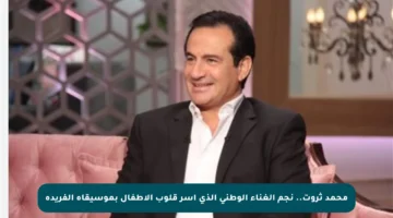محمد ثروت.. نجم الغناء الوطني الذي أسر قلوب الأطفال بموسيقاه الفريدة